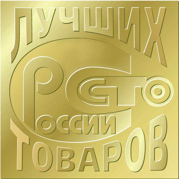  «100 лучших товаров России» 