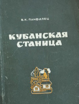 книга краеведа В.К. Панфильца «Кубанская станица».