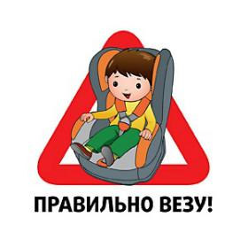 Одна из основных причин тяжёлых последствий дорожно-транспортных происшествий с участием детей-пассажиров – неприменение детских кресел безопасности и удерживающих устройств водителями автотранспорта.