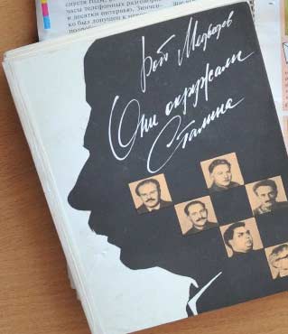 В Павловской центральной библиотеке на стеллажах читательского книгообмена мне в глаза бросилась книга Роя Медведева «Они окружали Сталина».