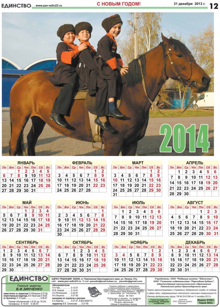 календарь на 2014 год от "Единства" 