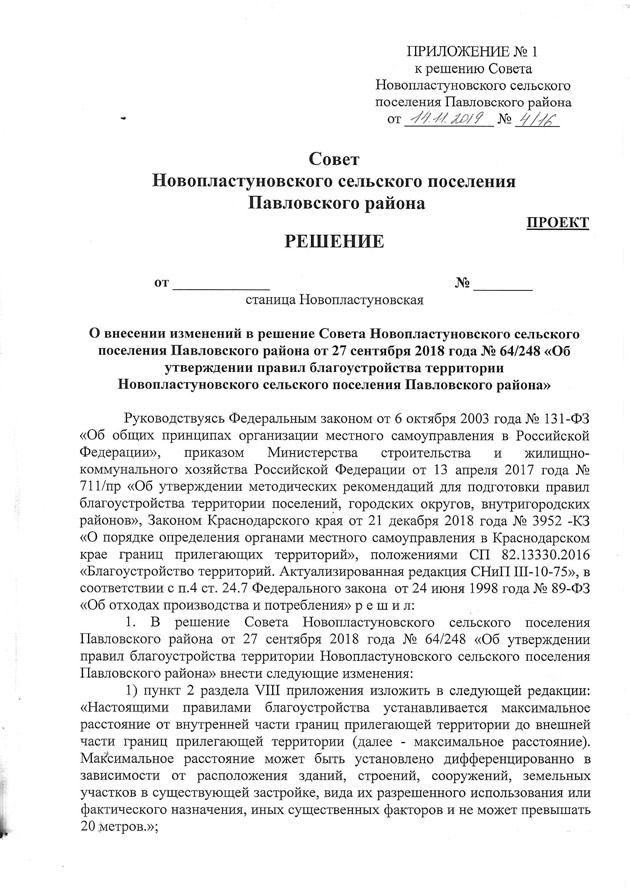 Постановление правительства о правилах благоустройства. Правила благоустройства сельского поселения. Внесение изменений в правила благоустройства. Утвержденные правила благоустройства кгс. Правила благоустройства города Казани.