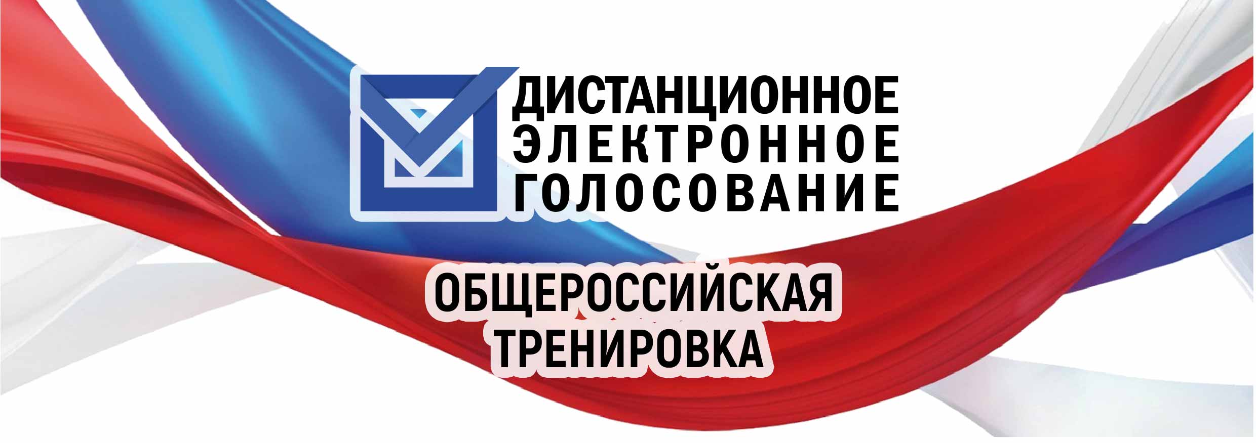 Общероссийская тренировка дистанционного электронного. Общероссийская тренировка Гас выборы 2021.