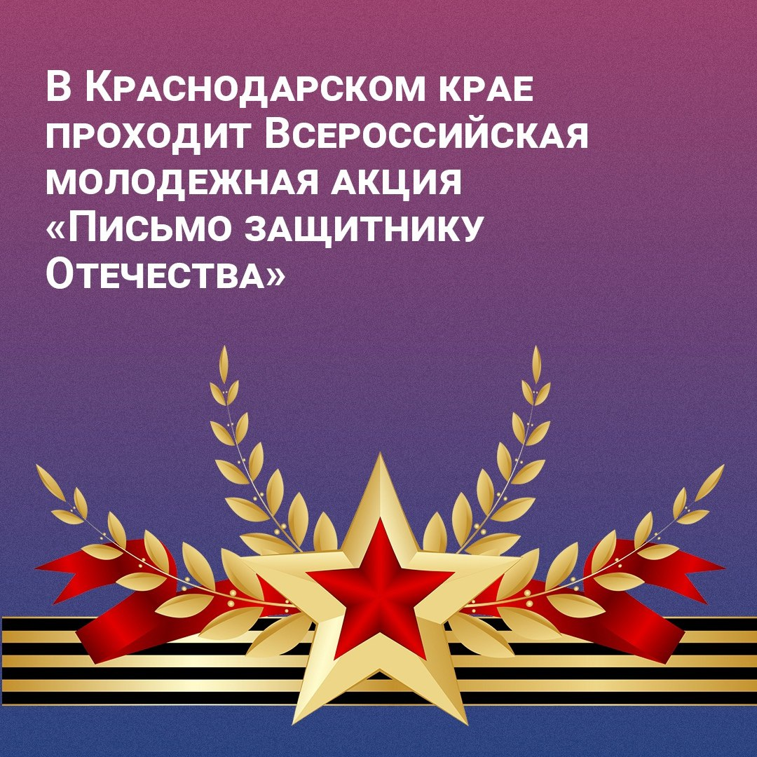 С 1-го по 15 февраля в крае проходит Всероссийская молодежная акция «Письмо  защитнику Отечества” | Новости Павловской и Павловского района.