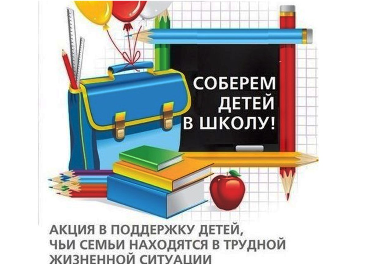 Собираться в школу перевод. Соберем ребенка в школу акция. Собери ребенка в школу. Благотворительная акция Собери ребенка в школу. Помоги собрать ребенка в школу.